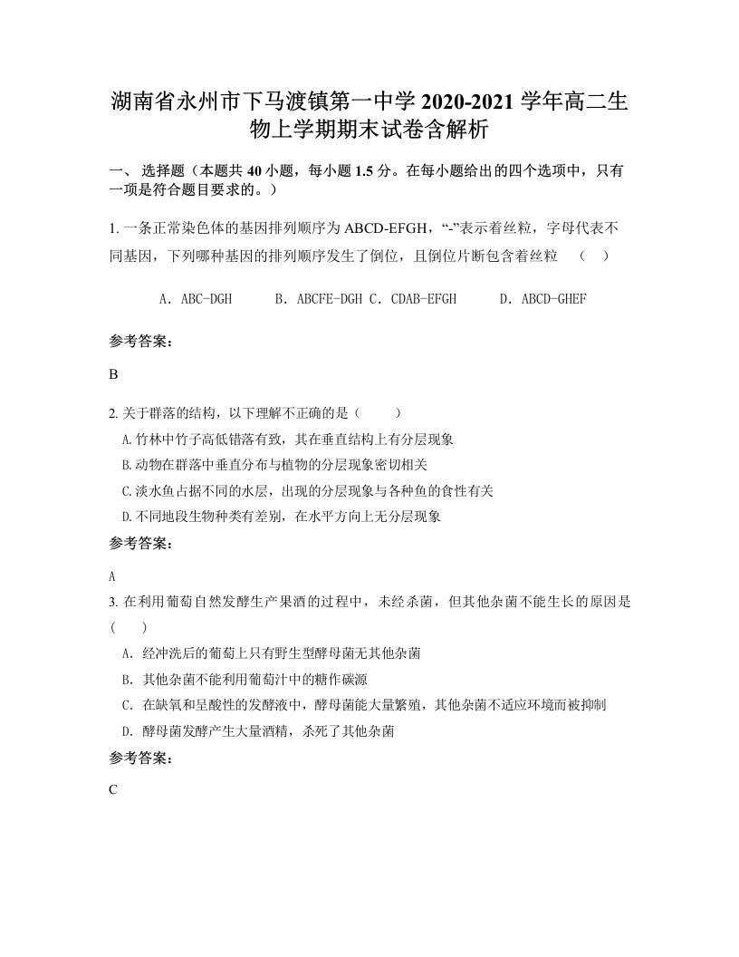 湖南省永州市下马渡镇第一中学2020-2021学年高二生物上学期期末试卷含解析