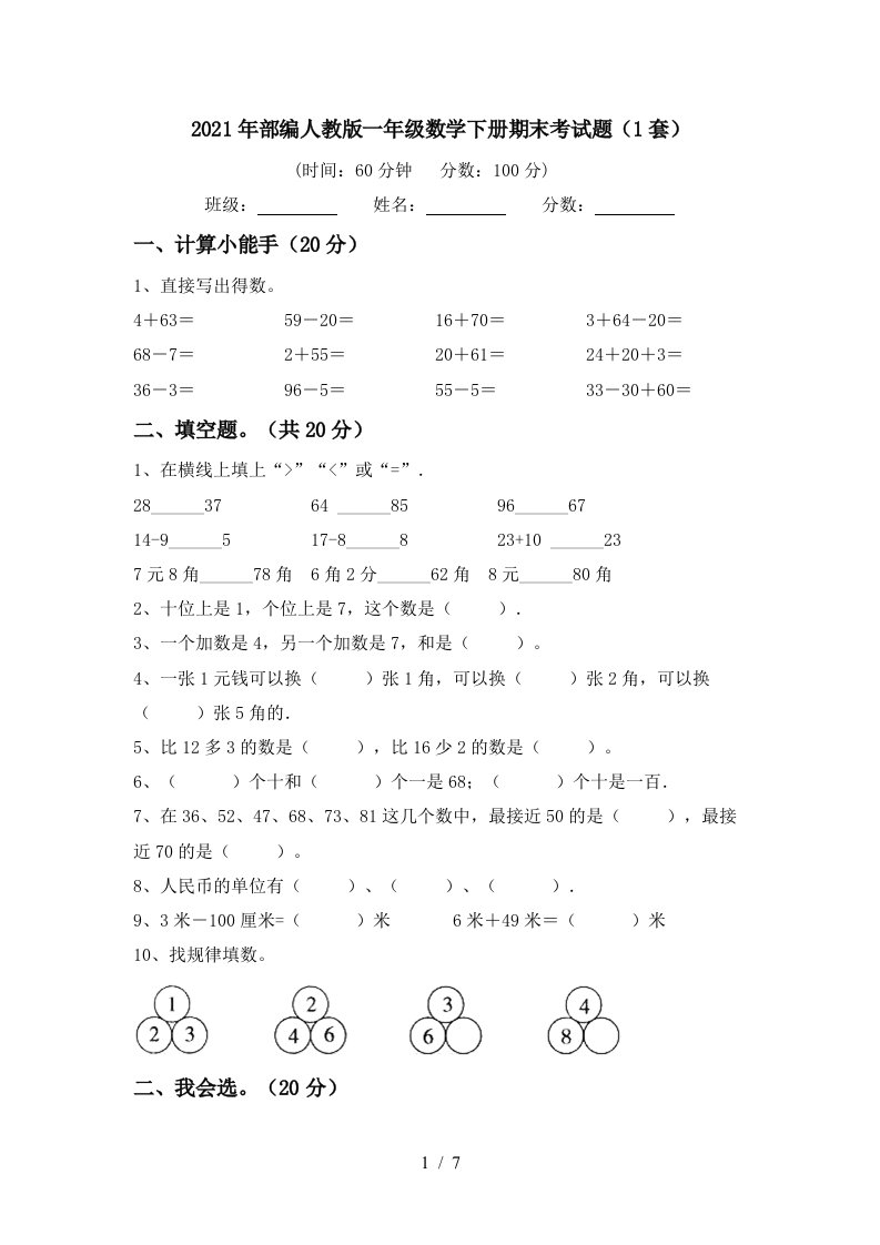 2021年部编人教版一年级数学下册期末考试题1套