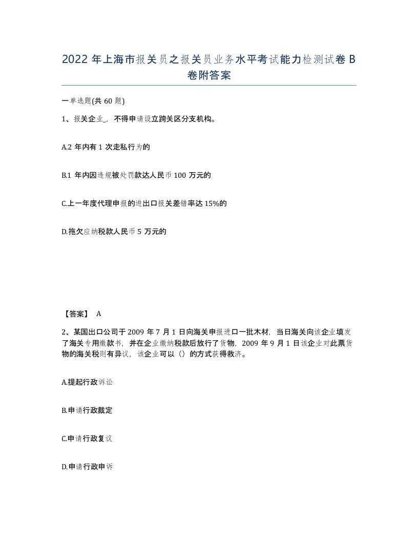 2022年上海市报关员之报关员业务水平考试能力检测试卷B卷附答案