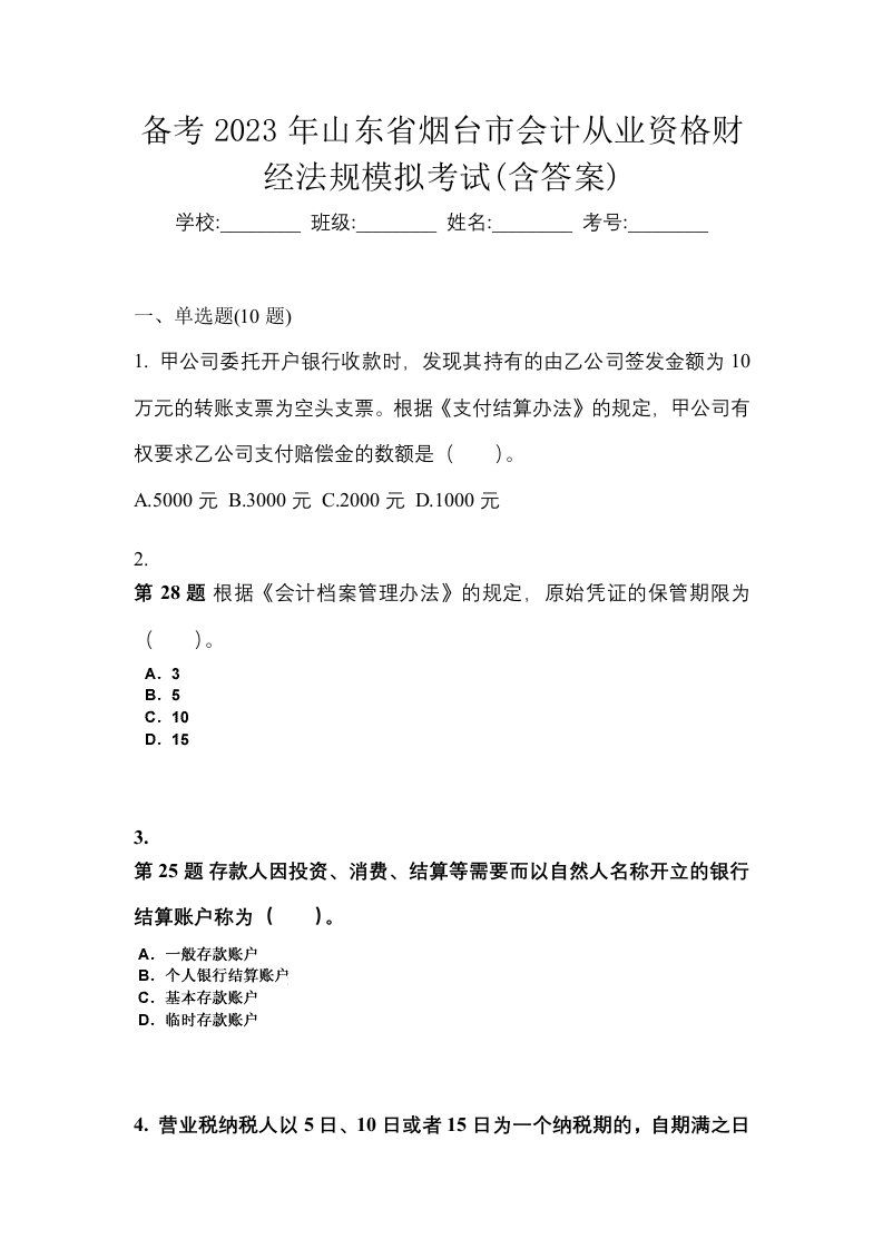 备考2023年山东省烟台市会计从业资格财经法规模拟考试含答案