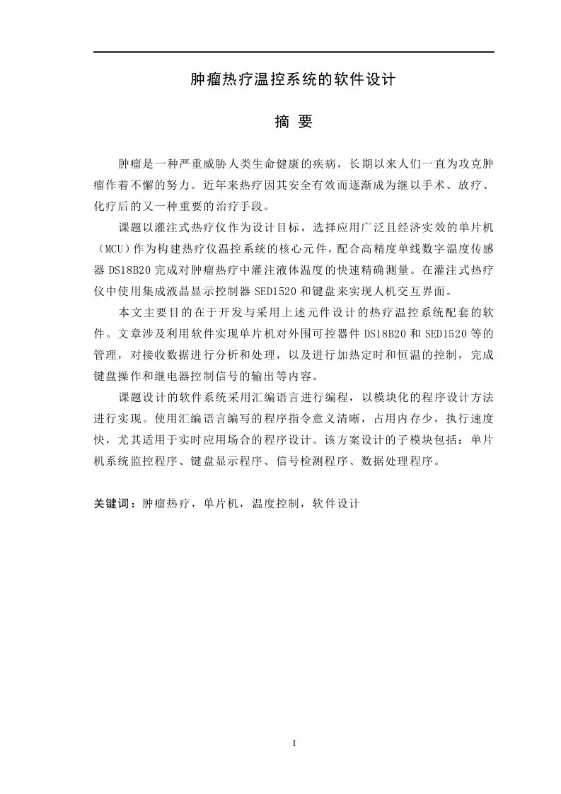 大学毕业设计基于单片机的肿瘤热疗温控系统的软件设计