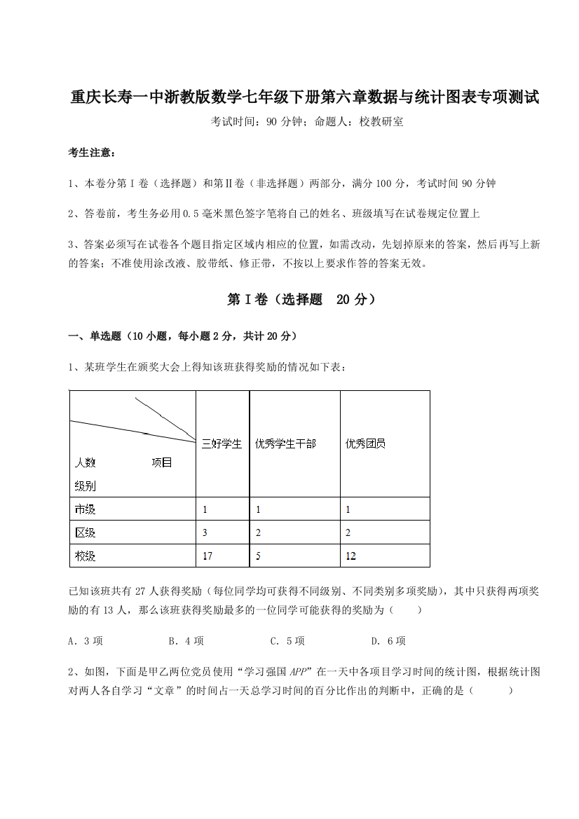 考点攻克重庆长寿一中浙教版数学七年级下册第六章数据与统计图表专项测试练习题（含答案详解）