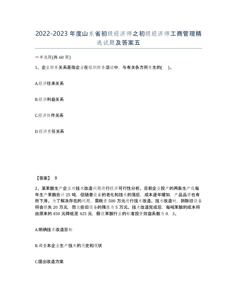 2022-2023年度山东省初级经济师之初级经济师工商管理试题及答案五