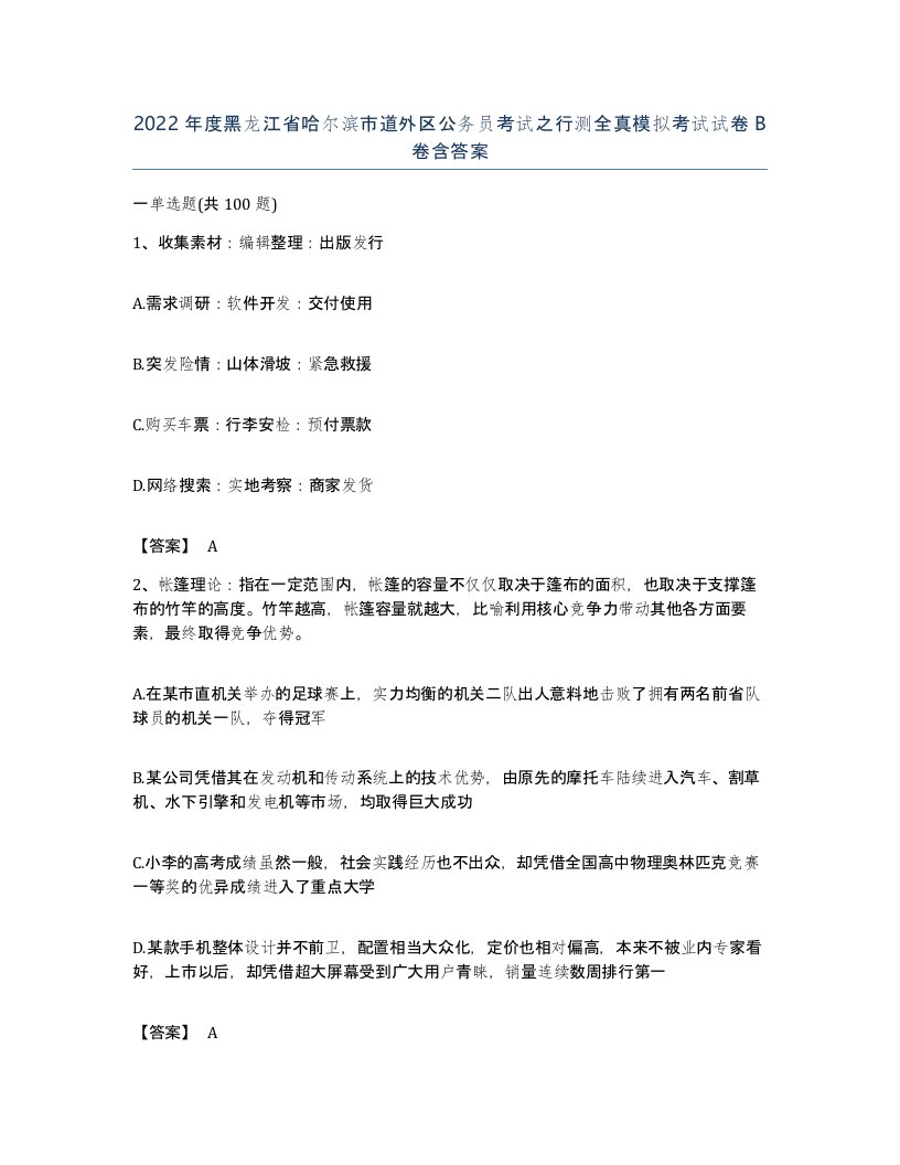 2022年度黑龙江省哈尔滨市道外区公务员考试之行测全真模拟考试试卷B卷含答案