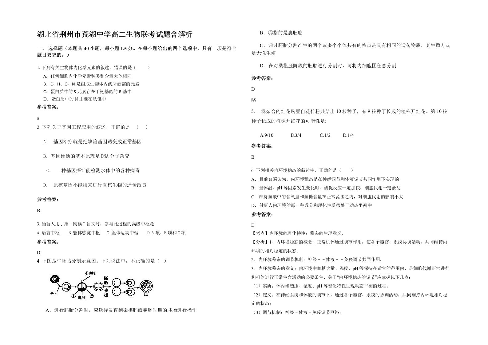 湖北省荆州市荒湖中学高二生物联考试题含解析