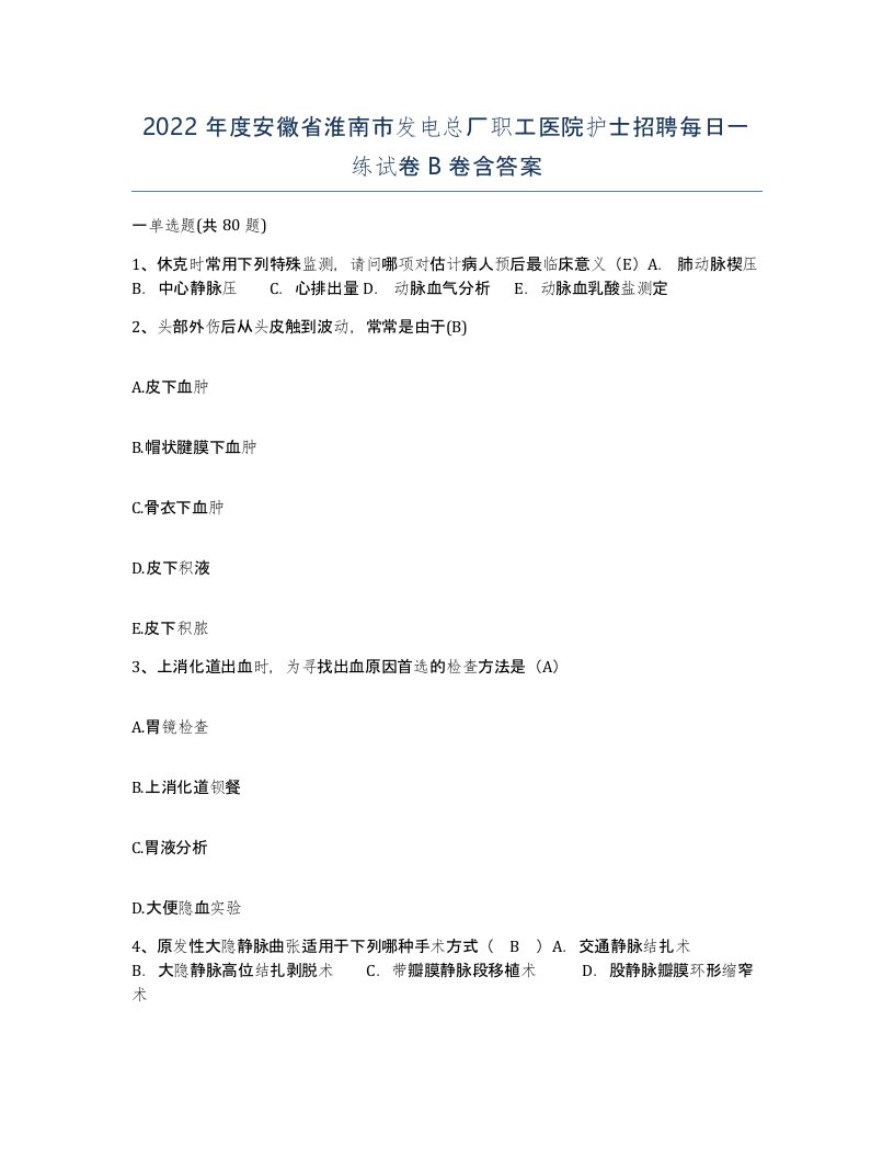 2022年度安徽省淮南市发电总厂职工医院护士招聘每日一练试卷B卷含答案