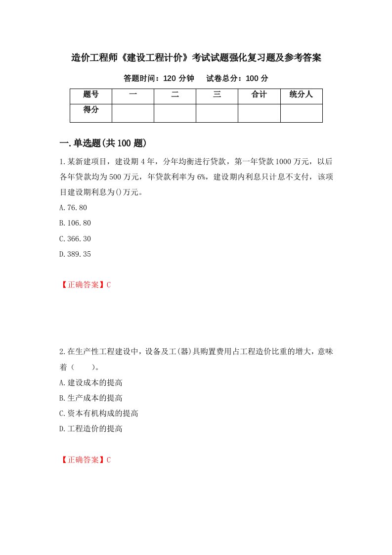 造价工程师建设工程计价考试试题强化复习题及参考答案第61期