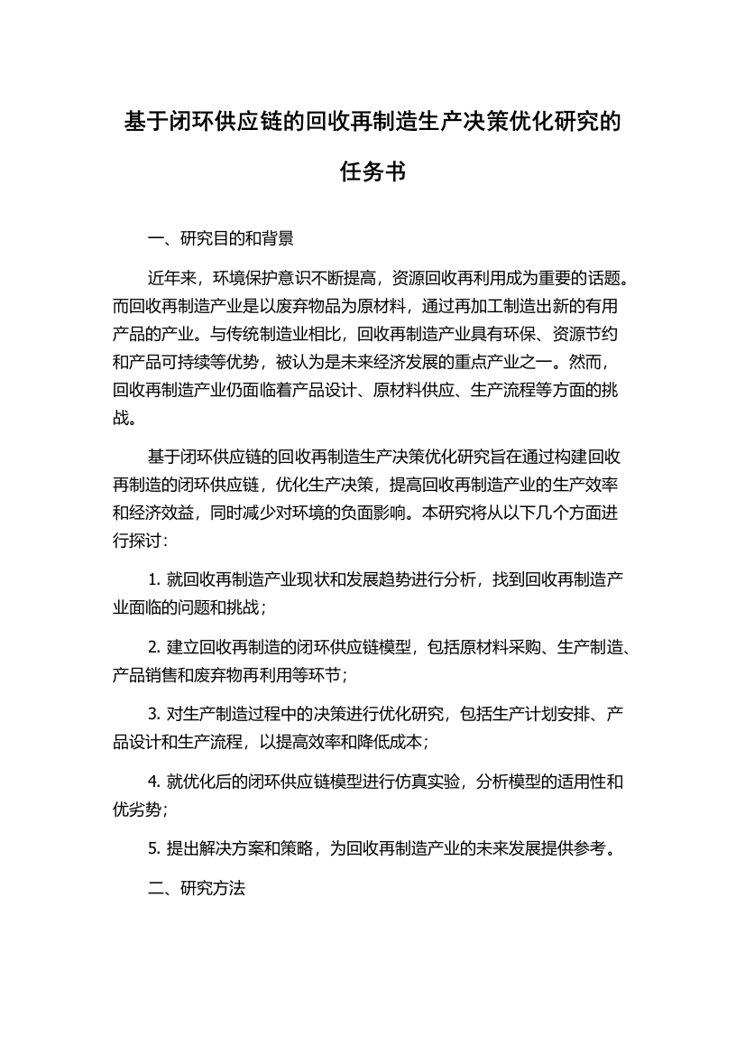 基于闭环供应链的回收再制造生产决策优化研究的任务书