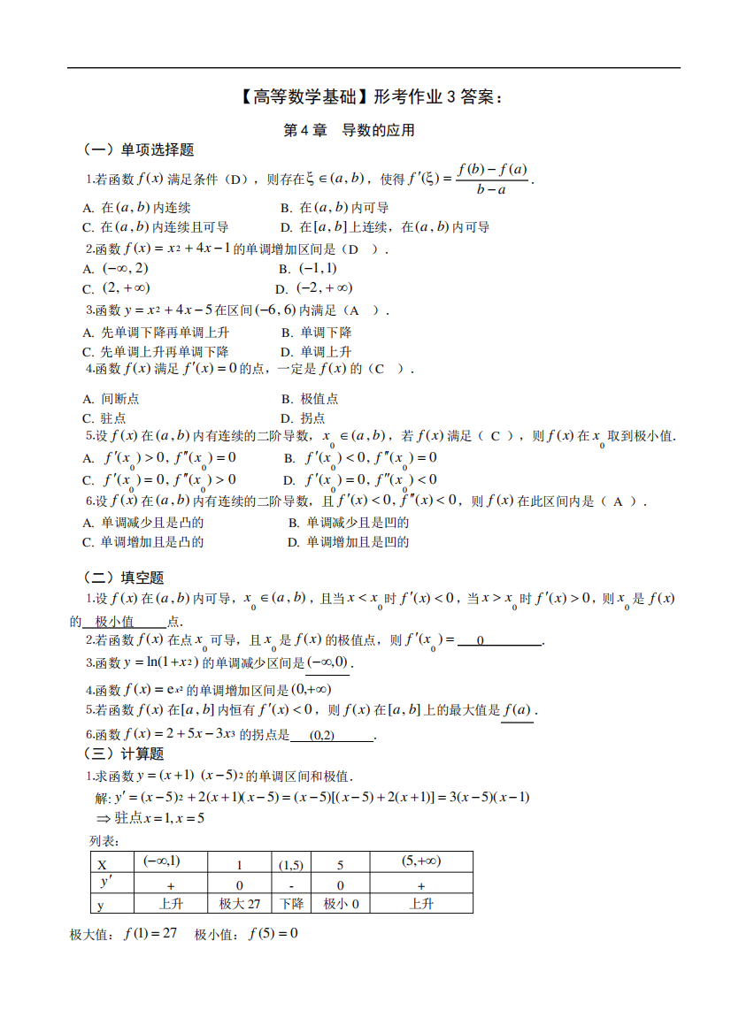 【高等数学基础】形考作业3参考答案