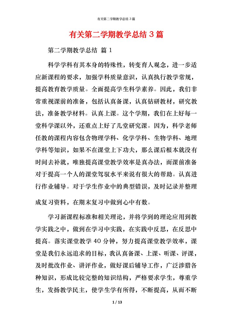 有关第二学期教学总结3篇