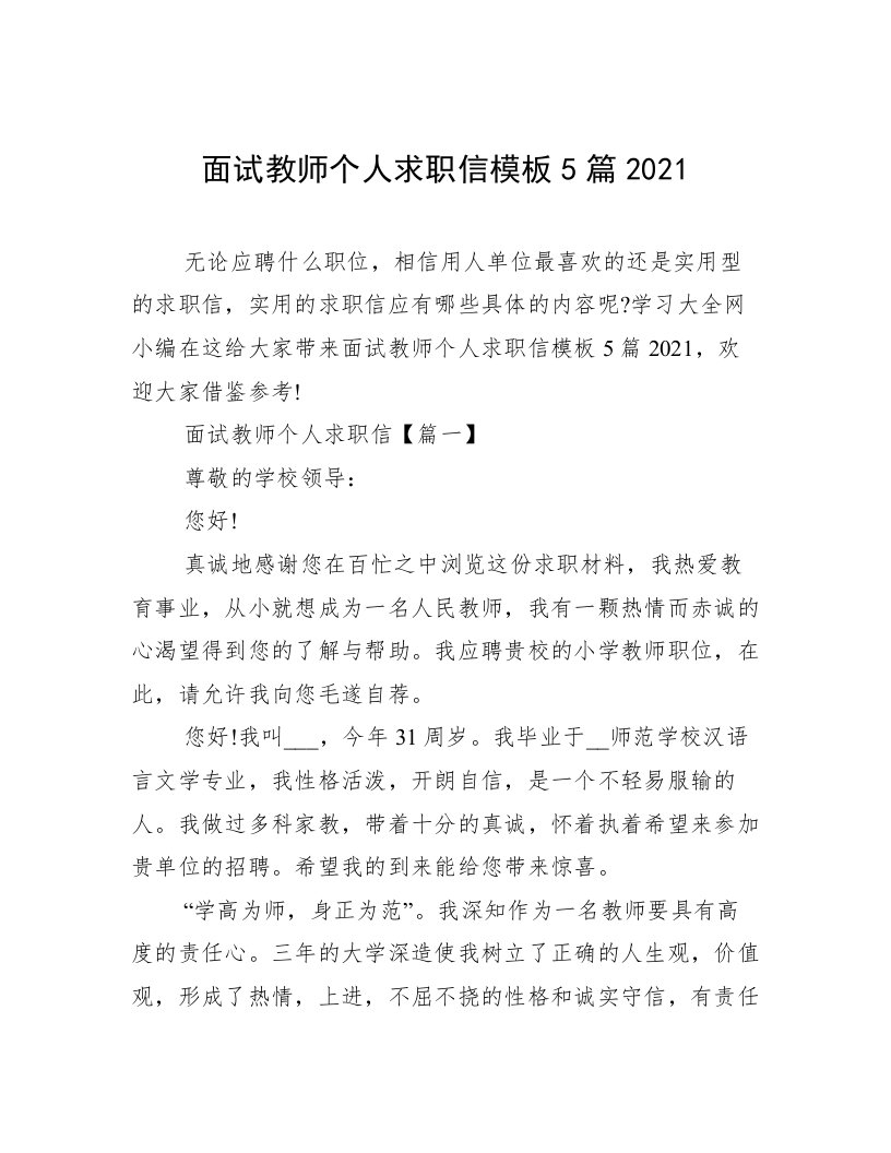 面试教师个人求职信模板5篇2021