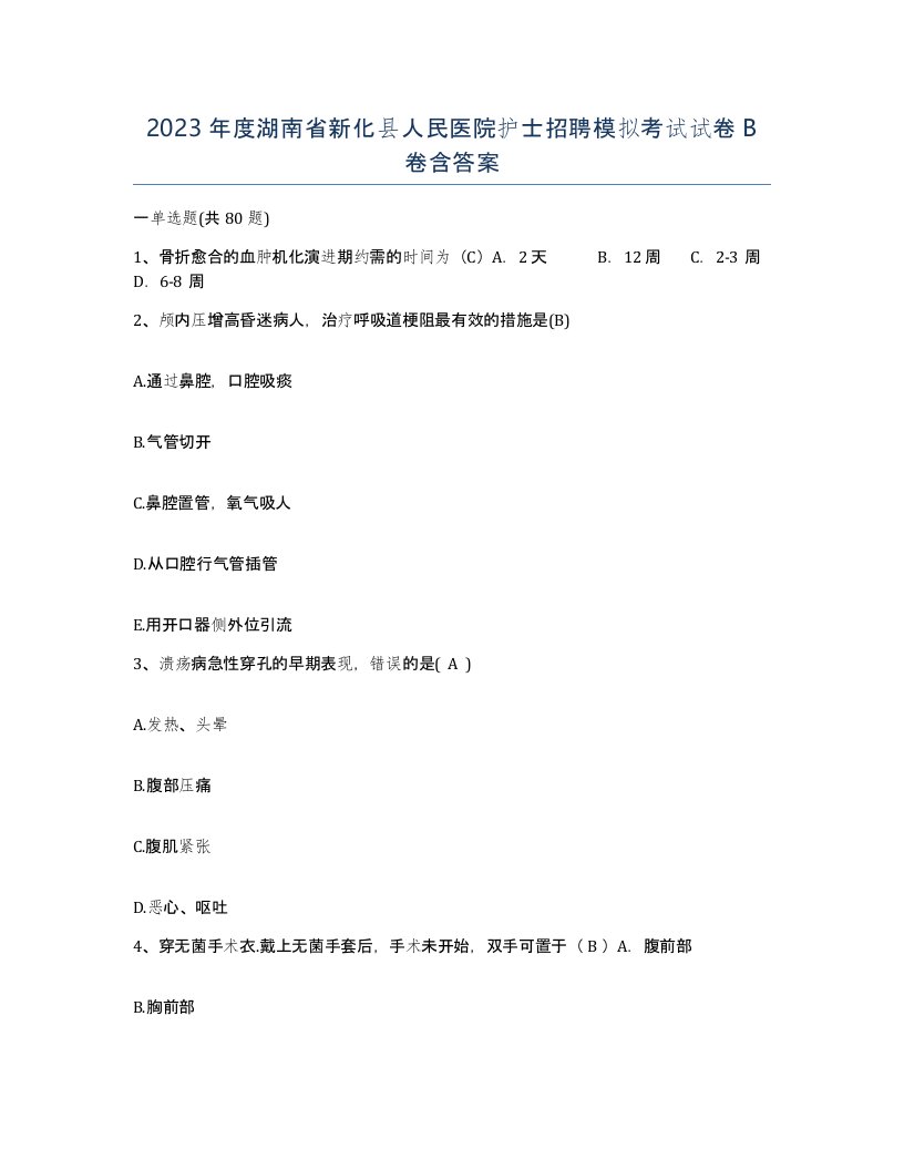 2023年度湖南省新化县人民医院护士招聘模拟考试试卷B卷含答案