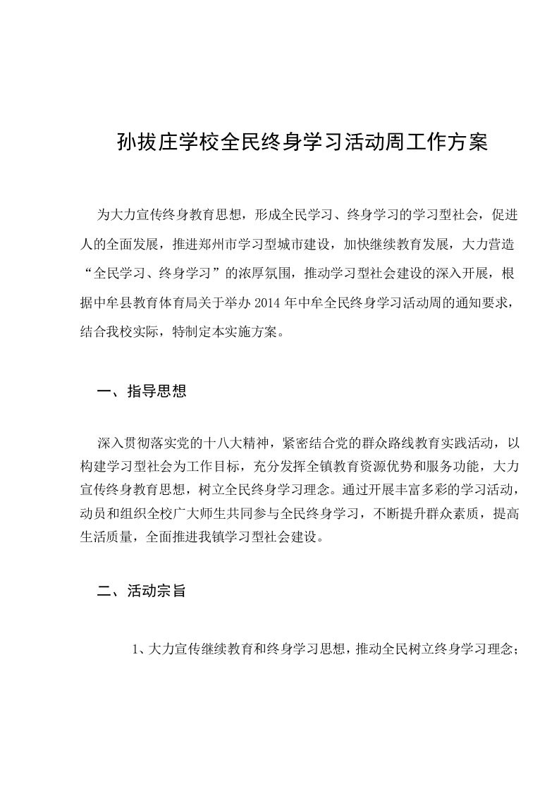 孙拔庄学校全民终身学习活动周工作方案