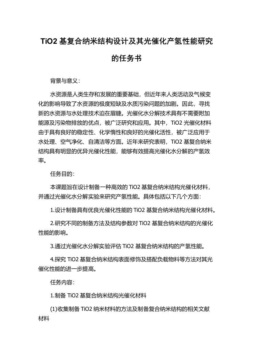 TiO2基复合纳米结构设计及其光催化产氢性能研究的任务书