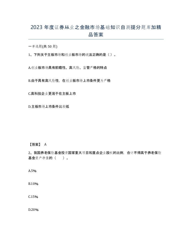 2023年度证券从业之金融市场基础知识自测提分题库加答案