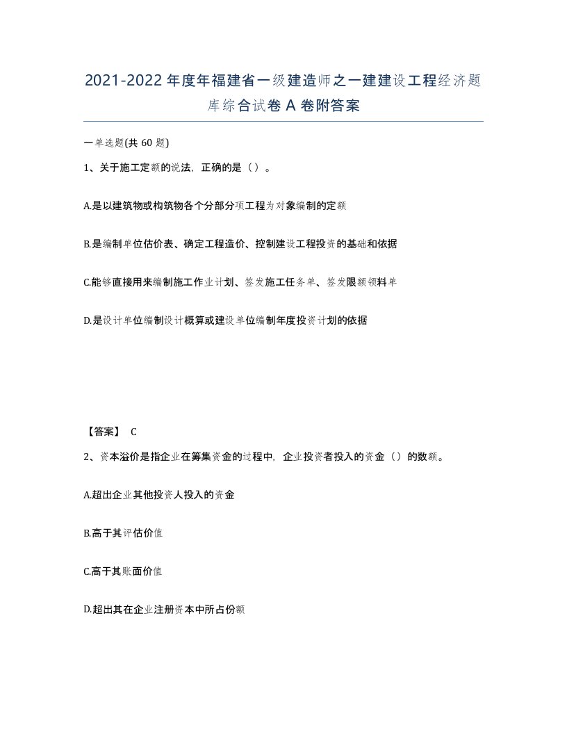 2021-2022年度年福建省一级建造师之一建建设工程经济题库综合试卷A卷附答案