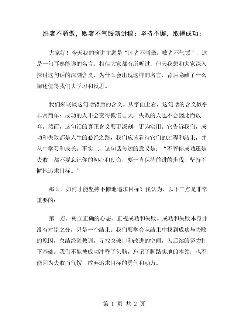 胜者不骄傲，败者不气馁演讲稿：坚持不懈，取得成功