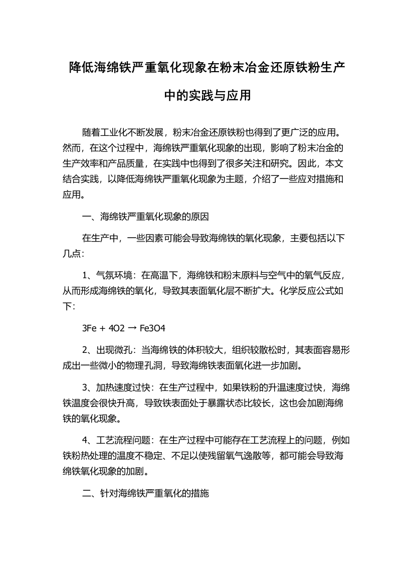 降低海绵铁严重氧化现象在粉末冶金还原铁粉生产中的实践与应用