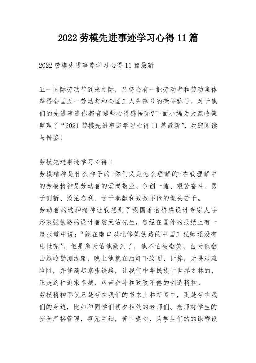 2022劳模先进事迹学习心得11篇