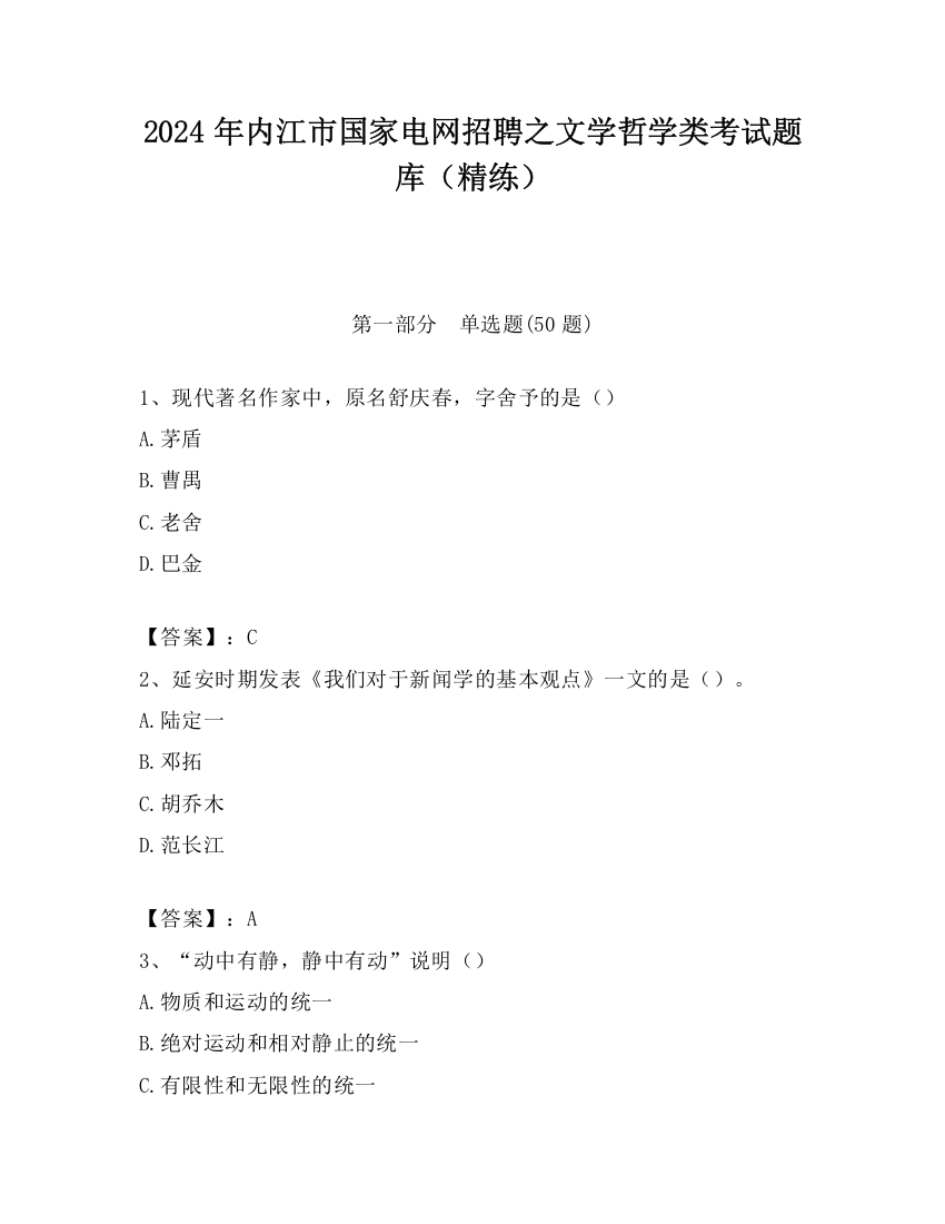 2024年内江市国家电网招聘之文学哲学类考试题库（精练）