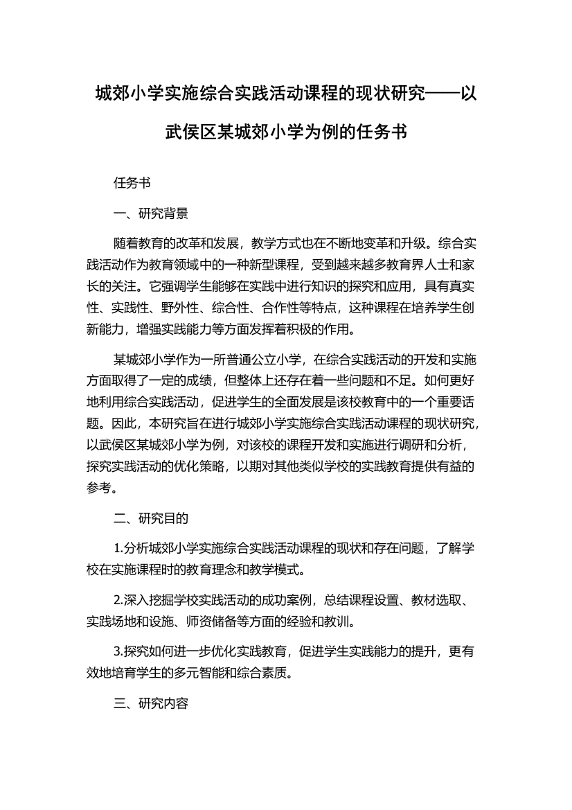 城郊小学实施综合实践活动课程的现状研究——以武侯区某城郊小学为例的任务书