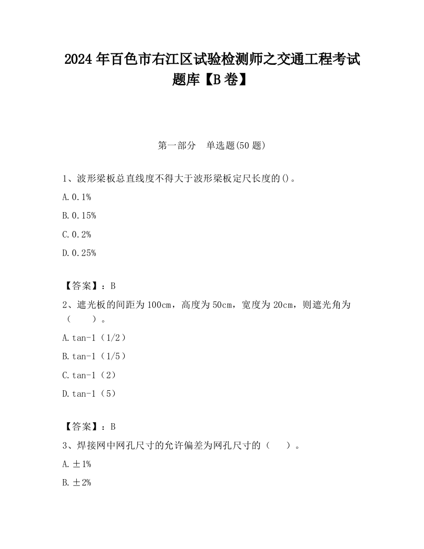 2024年百色市右江区试验检测师之交通工程考试题库【B卷】