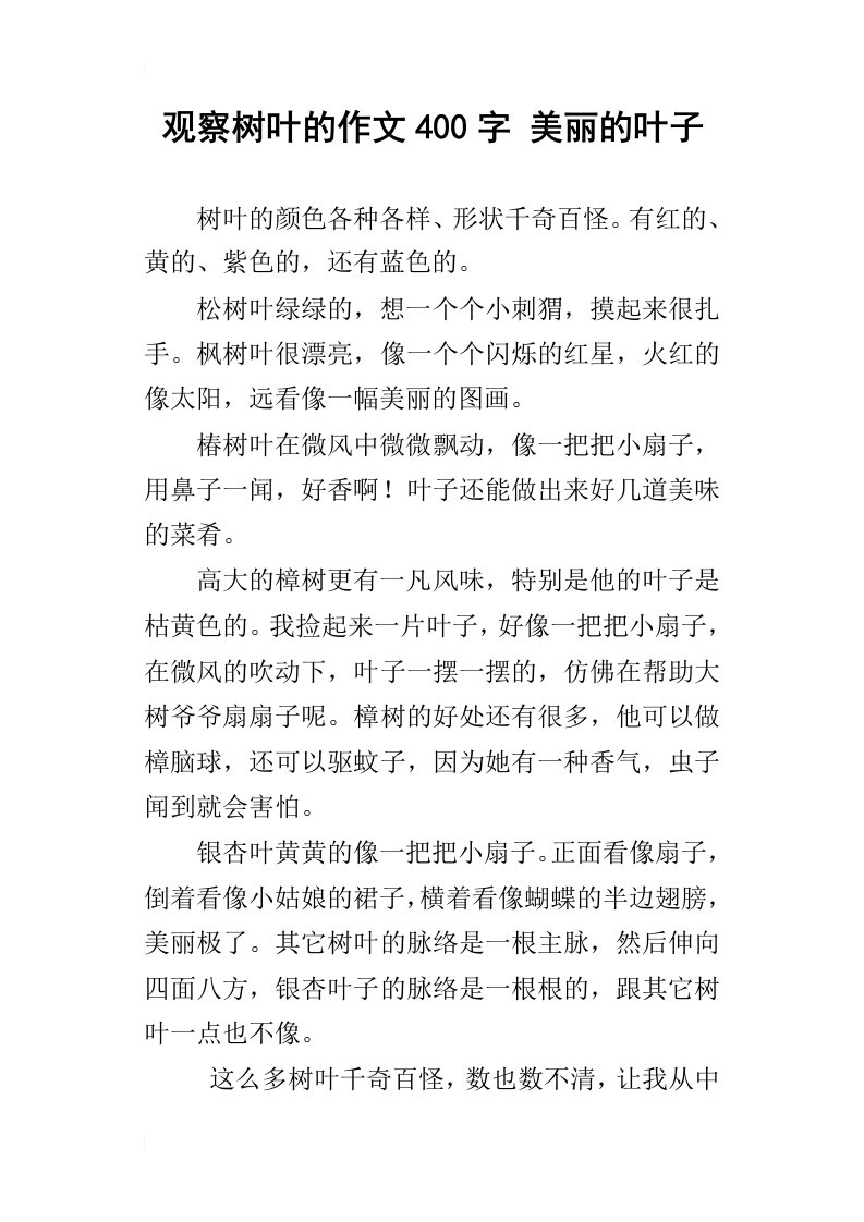 观察树叶的作文400字美丽的叶子