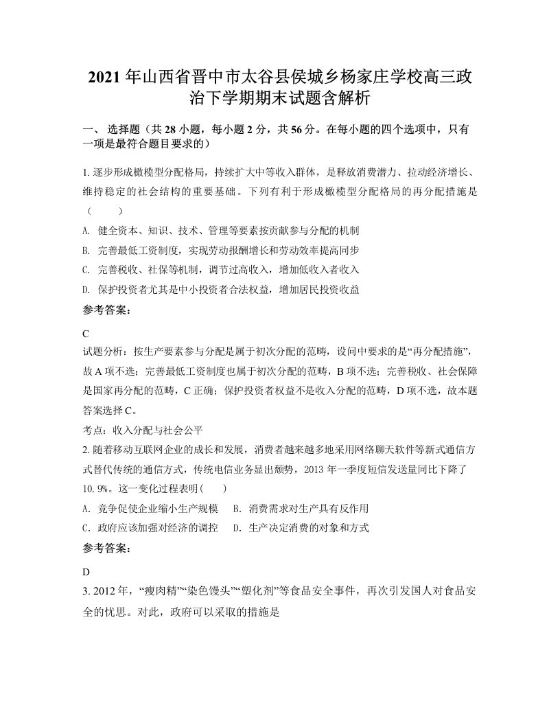 2021年山西省晋中市太谷县侯城乡杨家庄学校高三政治下学期期末试题含解析