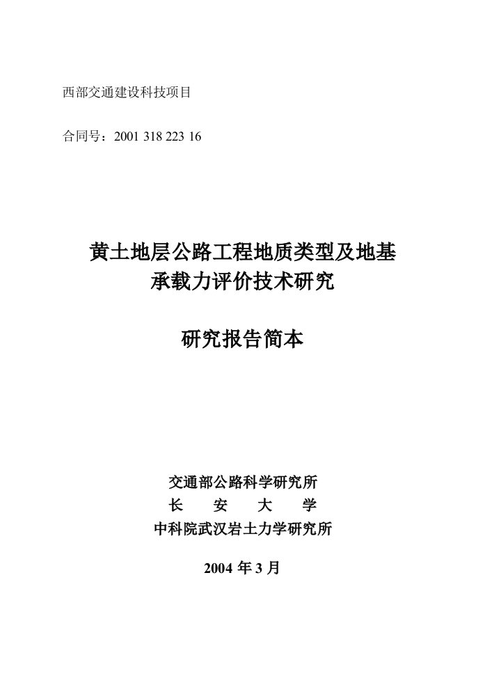 黄土地层公路工程地质类型及地基