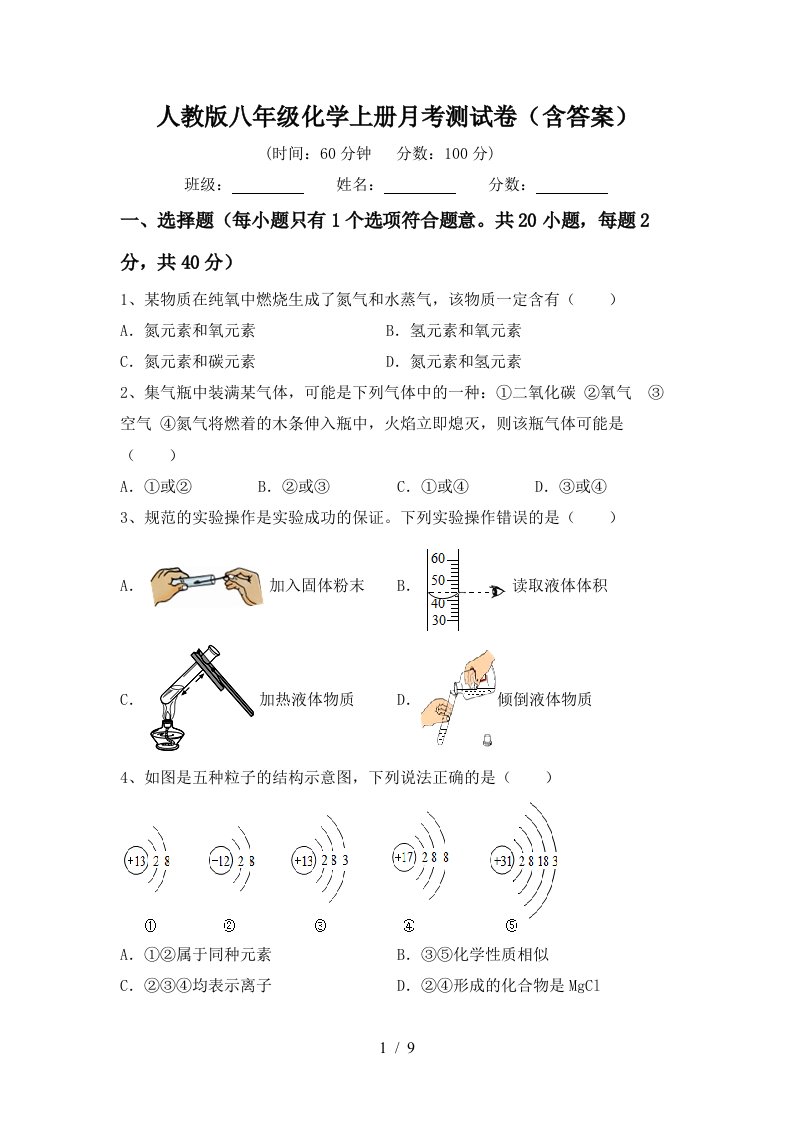 人教版八年级化学上册月考测试卷含答案