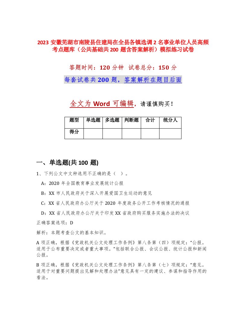 2023安徽芜湖市南陵县住建局在全县各镇选调2名事业单位人员高频考点题库公共基础共200题含答案解析模拟练习试卷