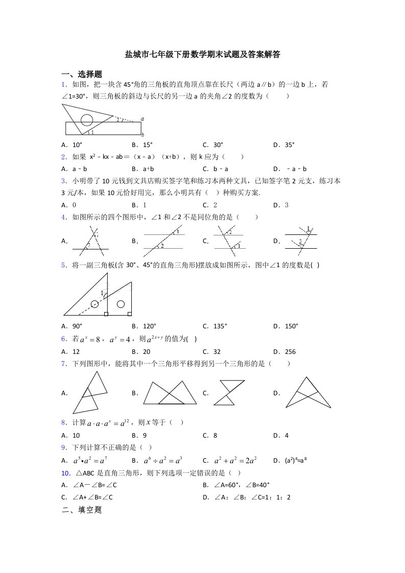 盐城市七年级下册数学期末试题及答案解答