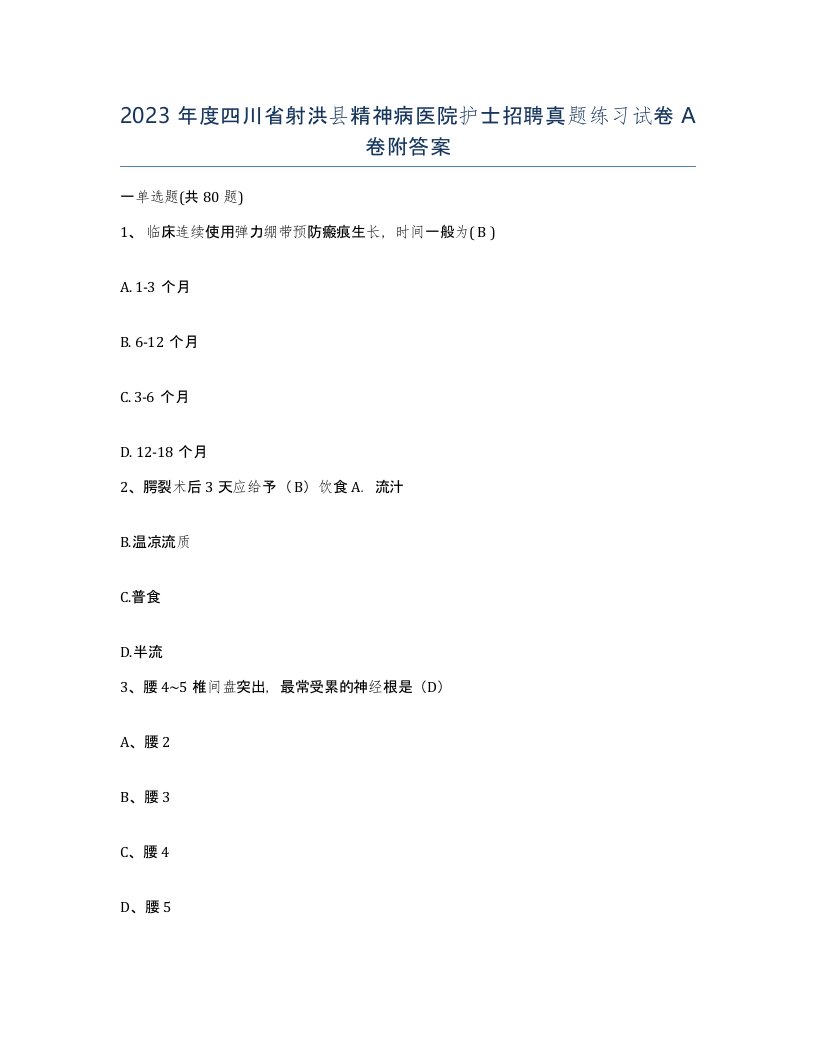 2023年度四川省射洪县精神病医院护士招聘真题练习试卷A卷附答案