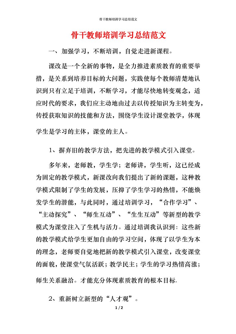 骨干教师培训学习总结范文