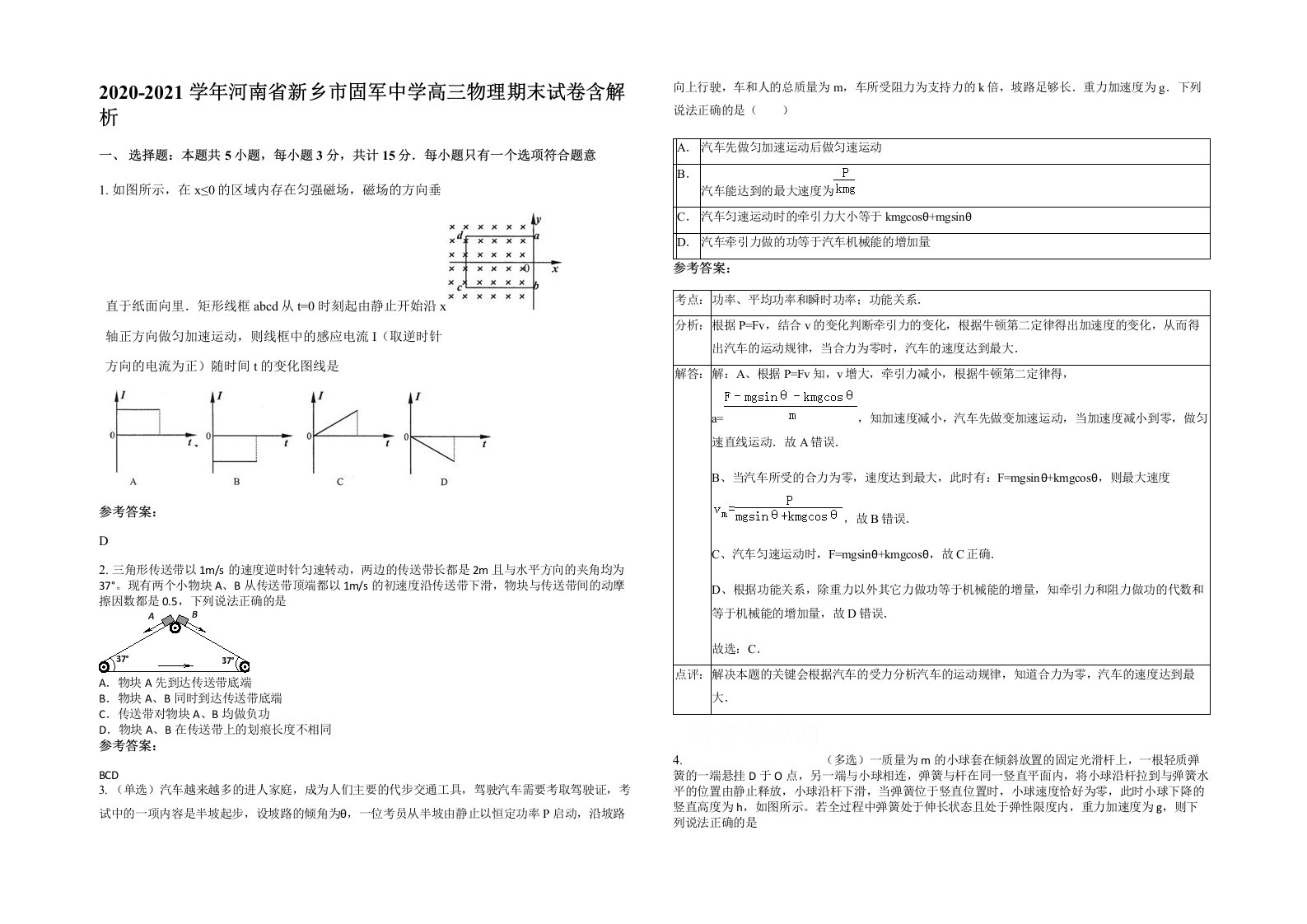 2020-2021学年河南省新乡市固军中学高三物理期末试卷含解析