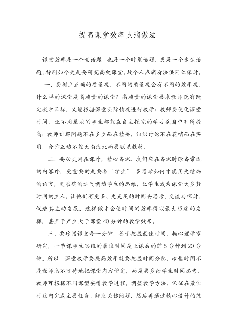 提高课堂效率点滴做法