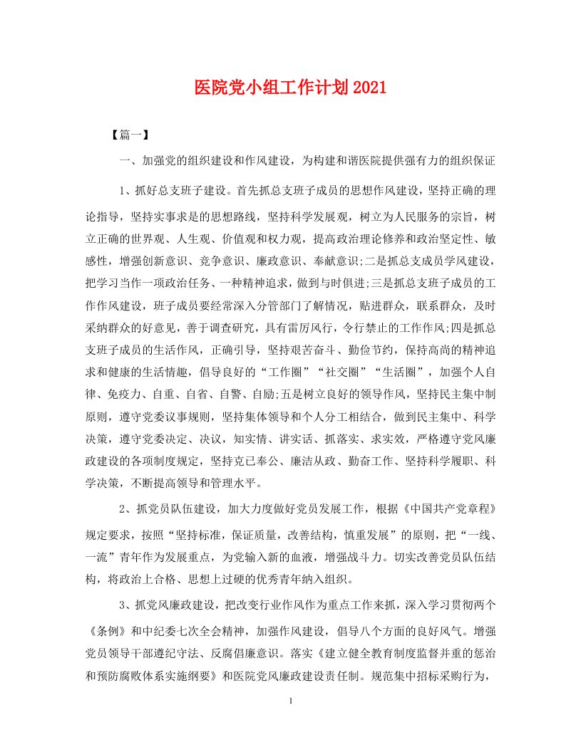 医院党小组工作计划20212WORD版