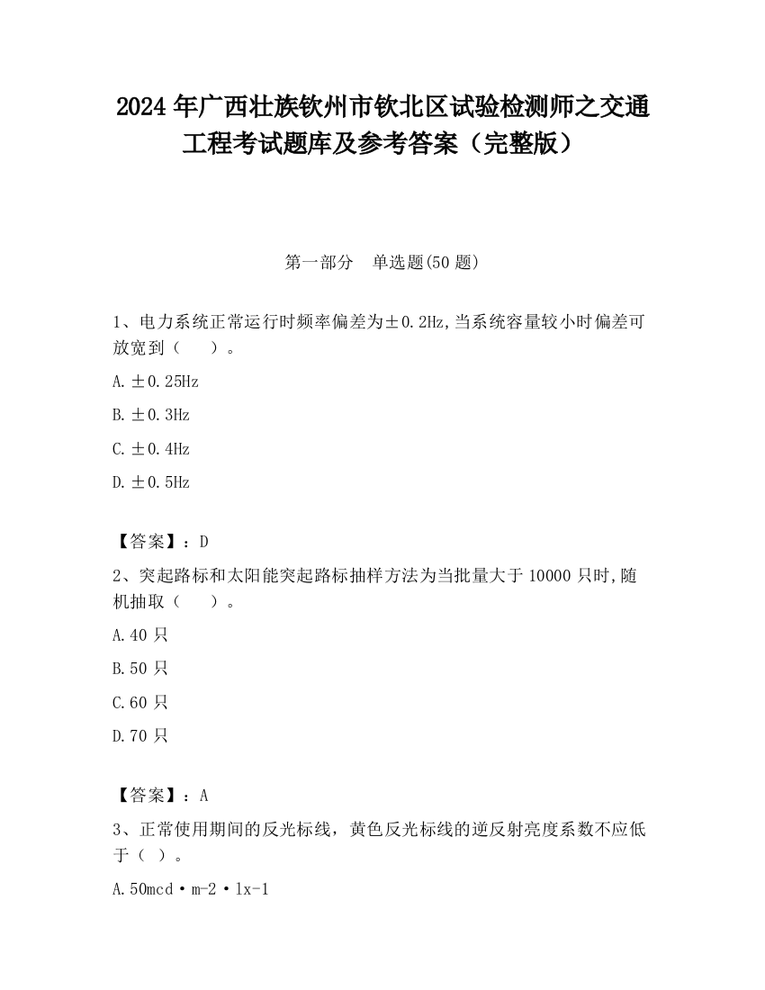 2024年广西壮族钦州市钦北区试验检测师之交通工程考试题库及参考答案（完整版）