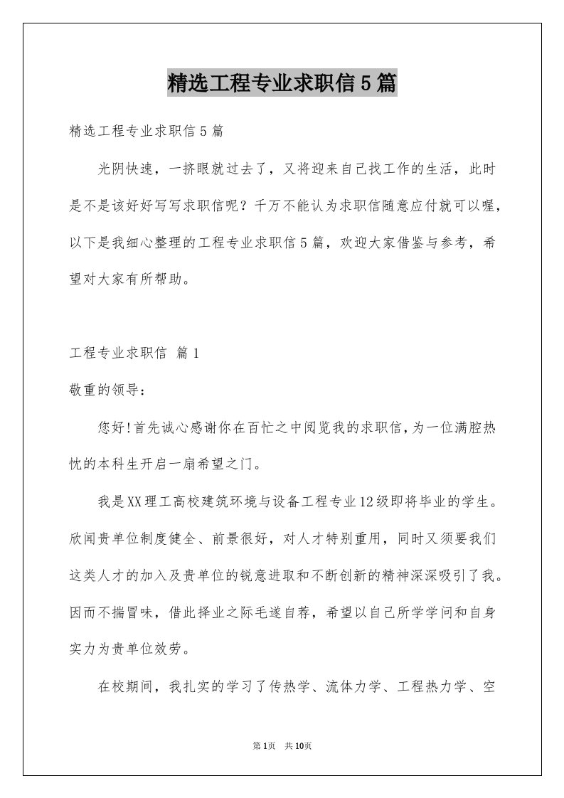 工程专业求职信5篇例文