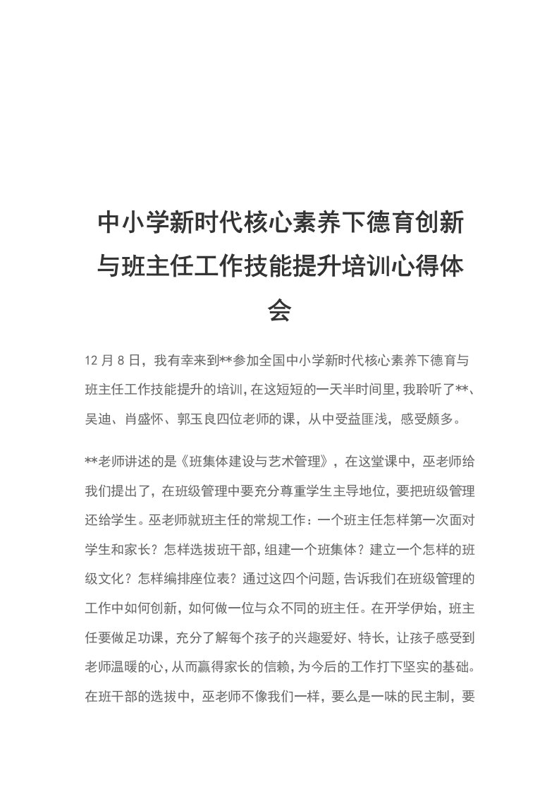 中小学新时代核心素养下德育创新与班主任工作技能提升培训心得体会