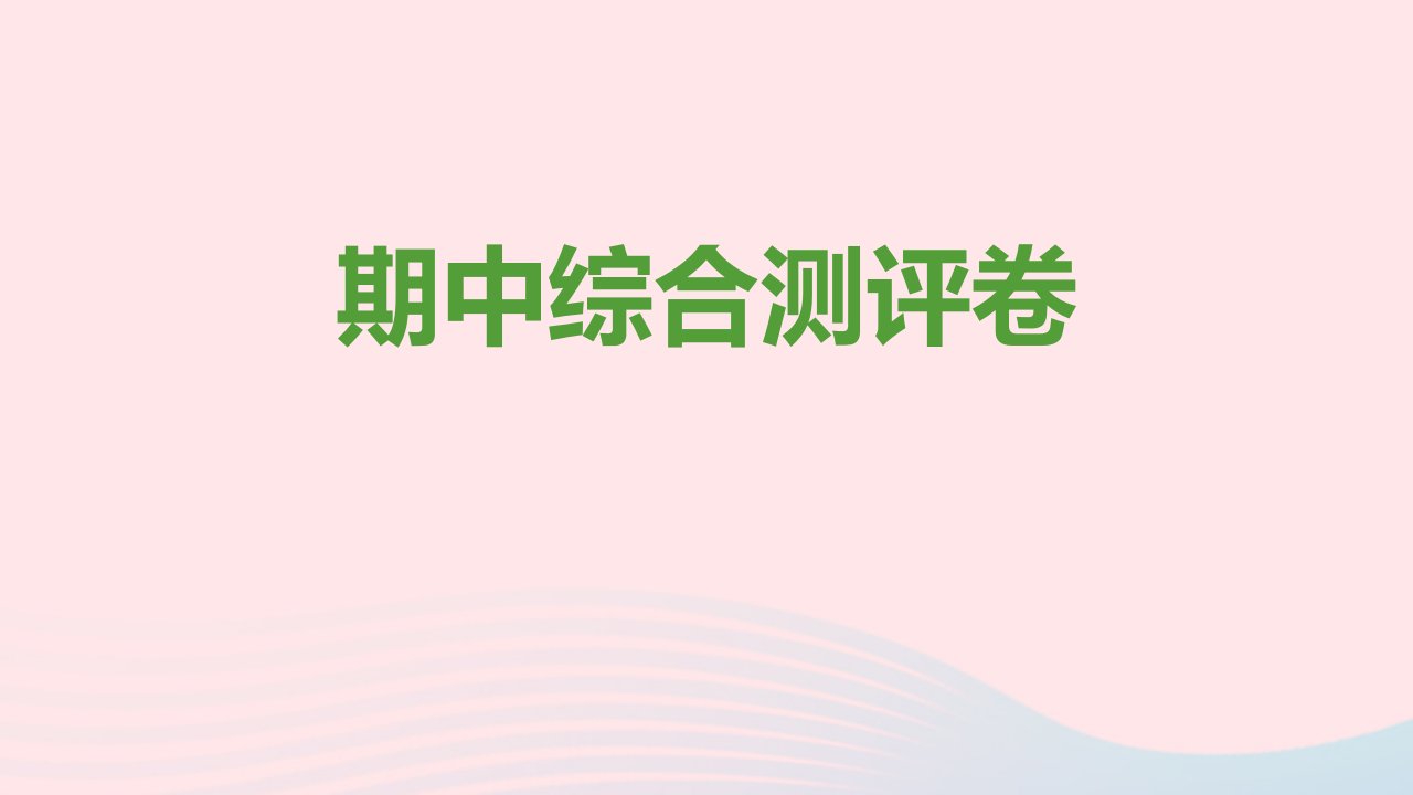 八年级道德与法治上学期期中综合测评卷课件新人教版