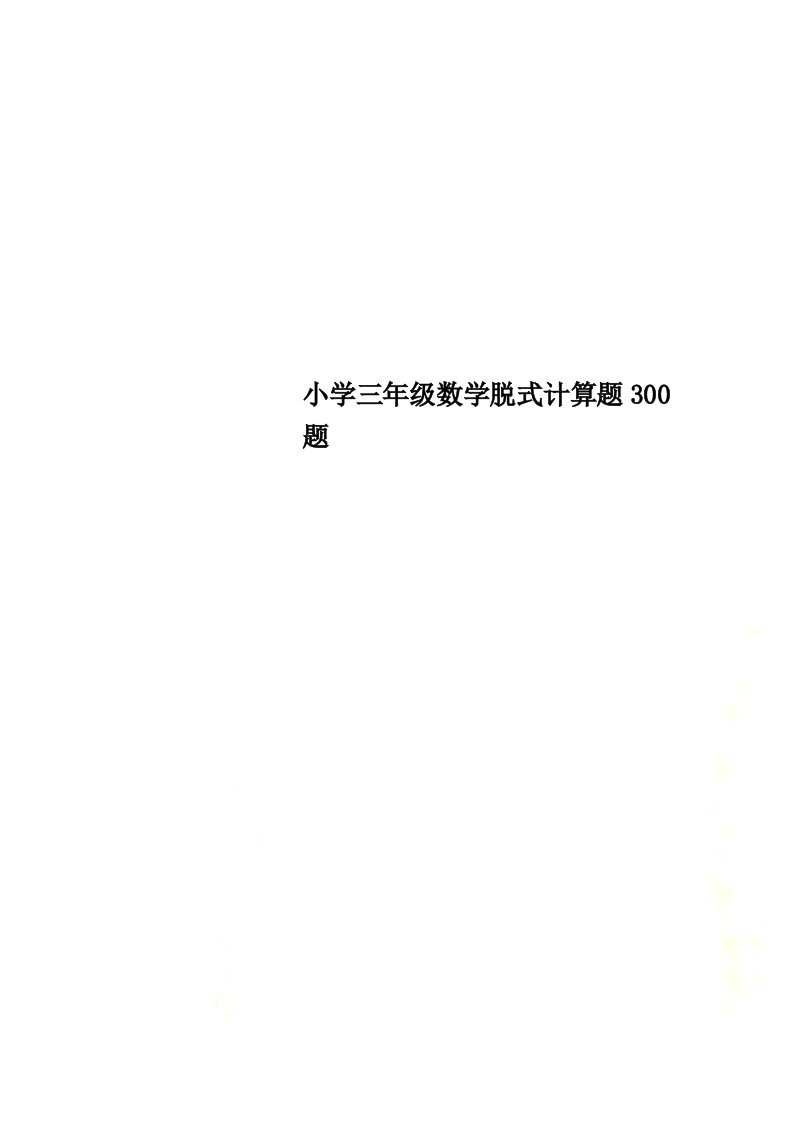 小学三年级数学脱式计算题300题