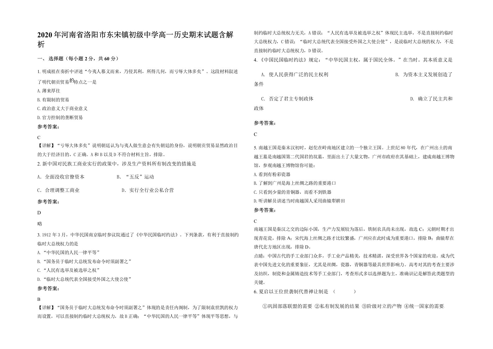 2020年河南省洛阳市东宋镇初级中学高一历史期末试题含解析