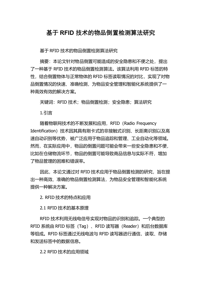 基于RFID技术的物品倒置检测算法研究