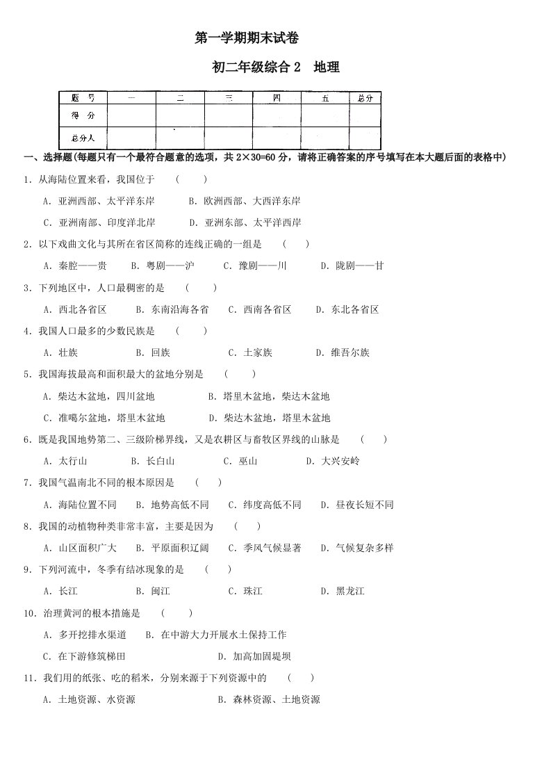 人教版初中八年级上册地理期末测试题及答案