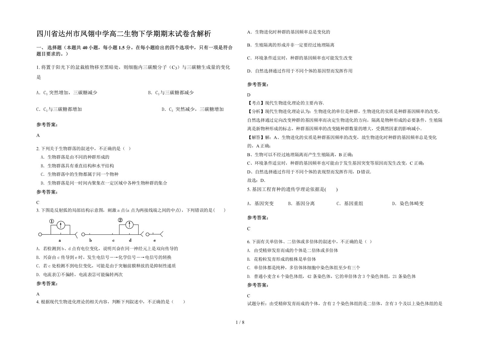 四川省达州市凤翎中学高二生物下学期期末试卷含解析