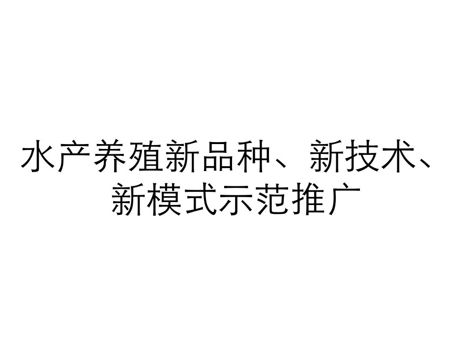 水产养殖新品种、新技术、新模式示范推广