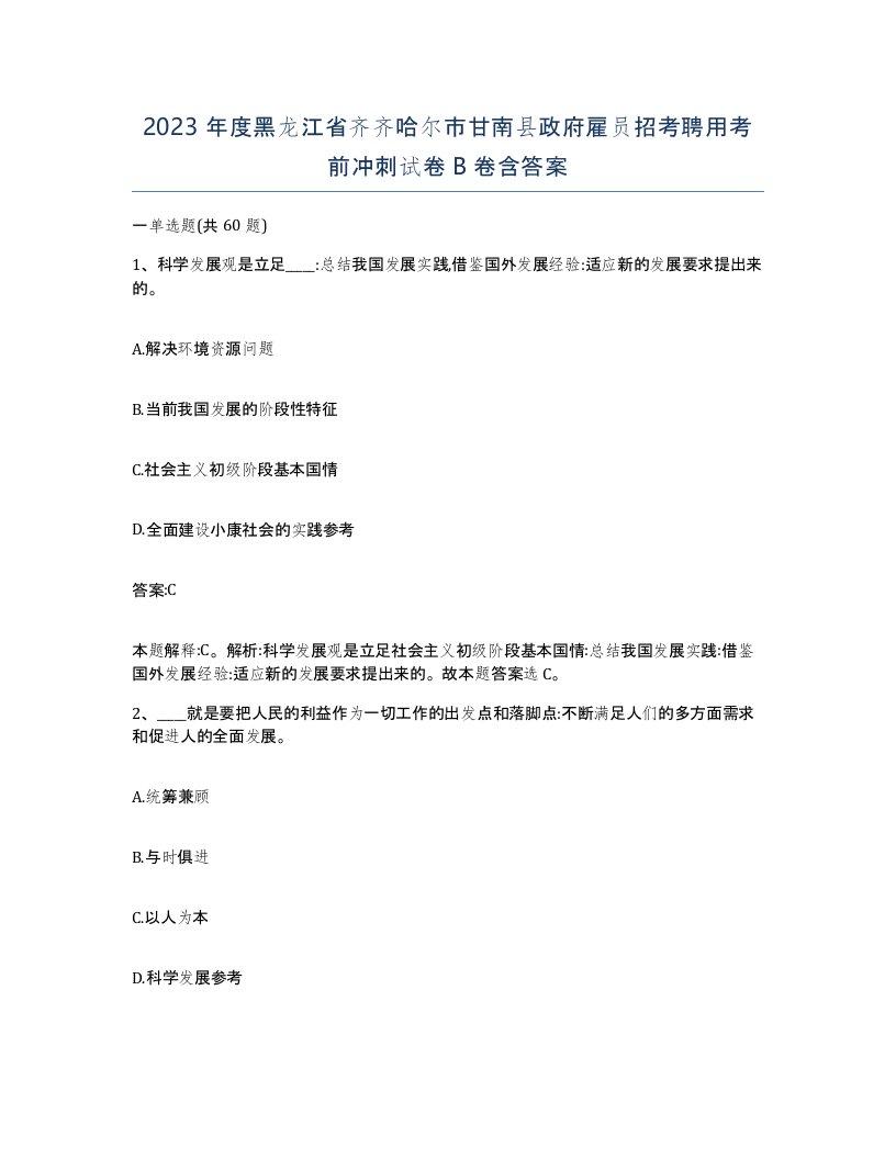 2023年度黑龙江省齐齐哈尔市甘南县政府雇员招考聘用考前冲刺试卷B卷含答案