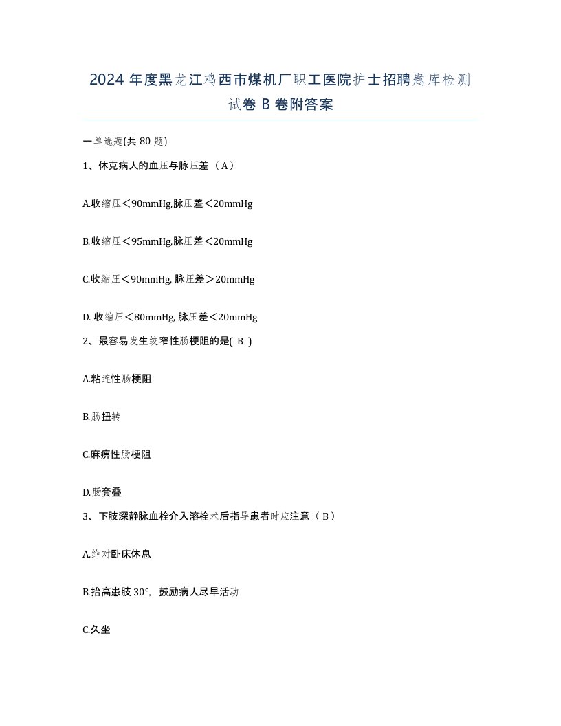 2024年度黑龙江鸡西市煤机厂职工医院护士招聘题库检测试卷B卷附答案