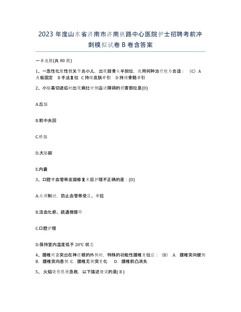 2023年度山东省济南市济南铁路中心医院护士招聘考前冲刺模拟试卷B卷含答案